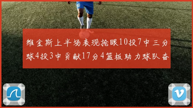 维金斯上半场表现抢眼10投7中三分球4投3中贡献17分4篮板助力球队奋战