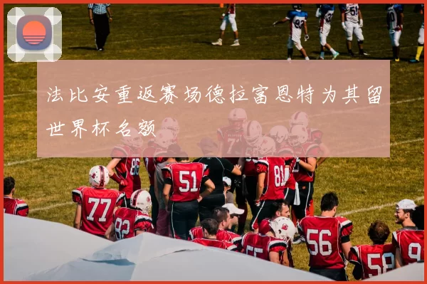 法比安重返赛场德拉富恩特为其留世界杯名额